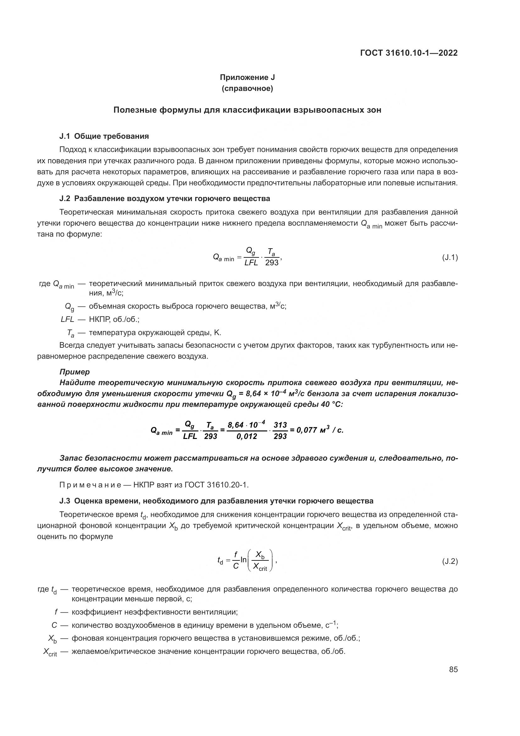 ГОСТ 31610.10-1-2022, страница 92