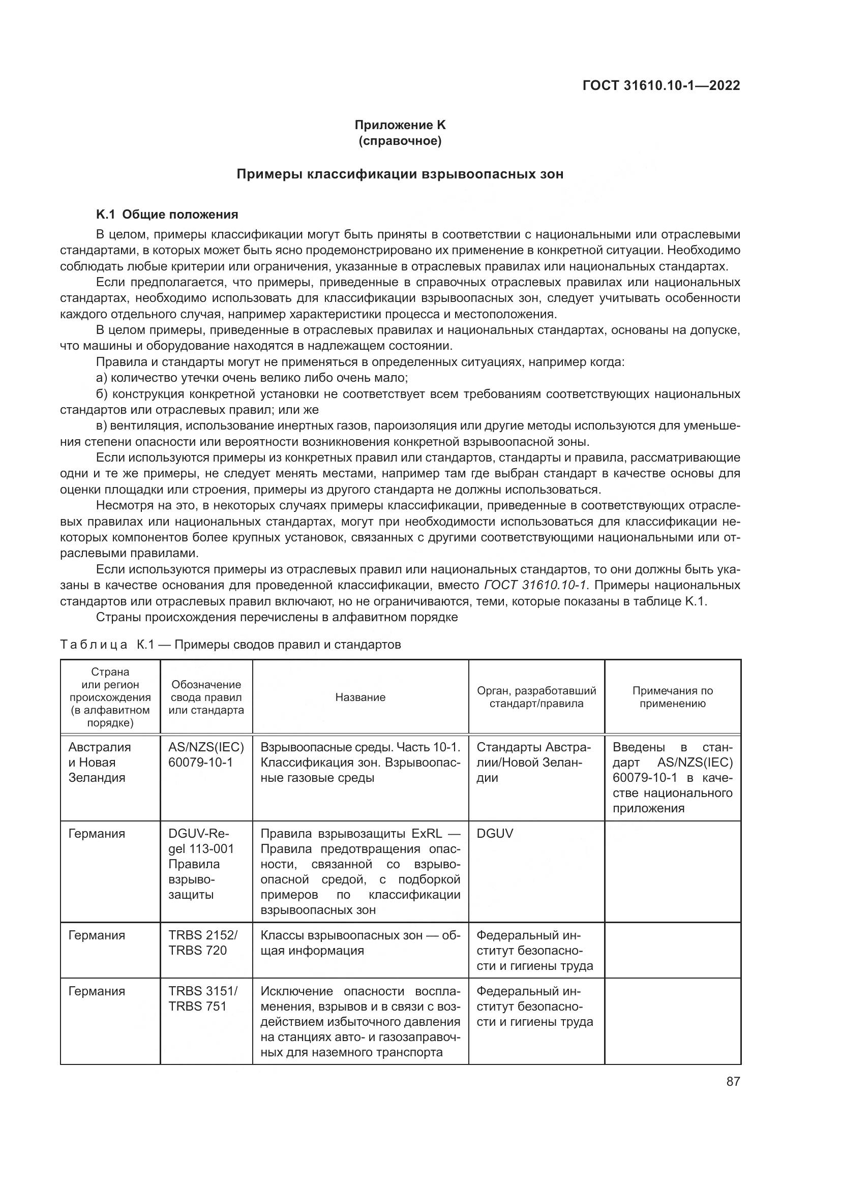 ГОСТ 31610.10-1-2022, страница 94