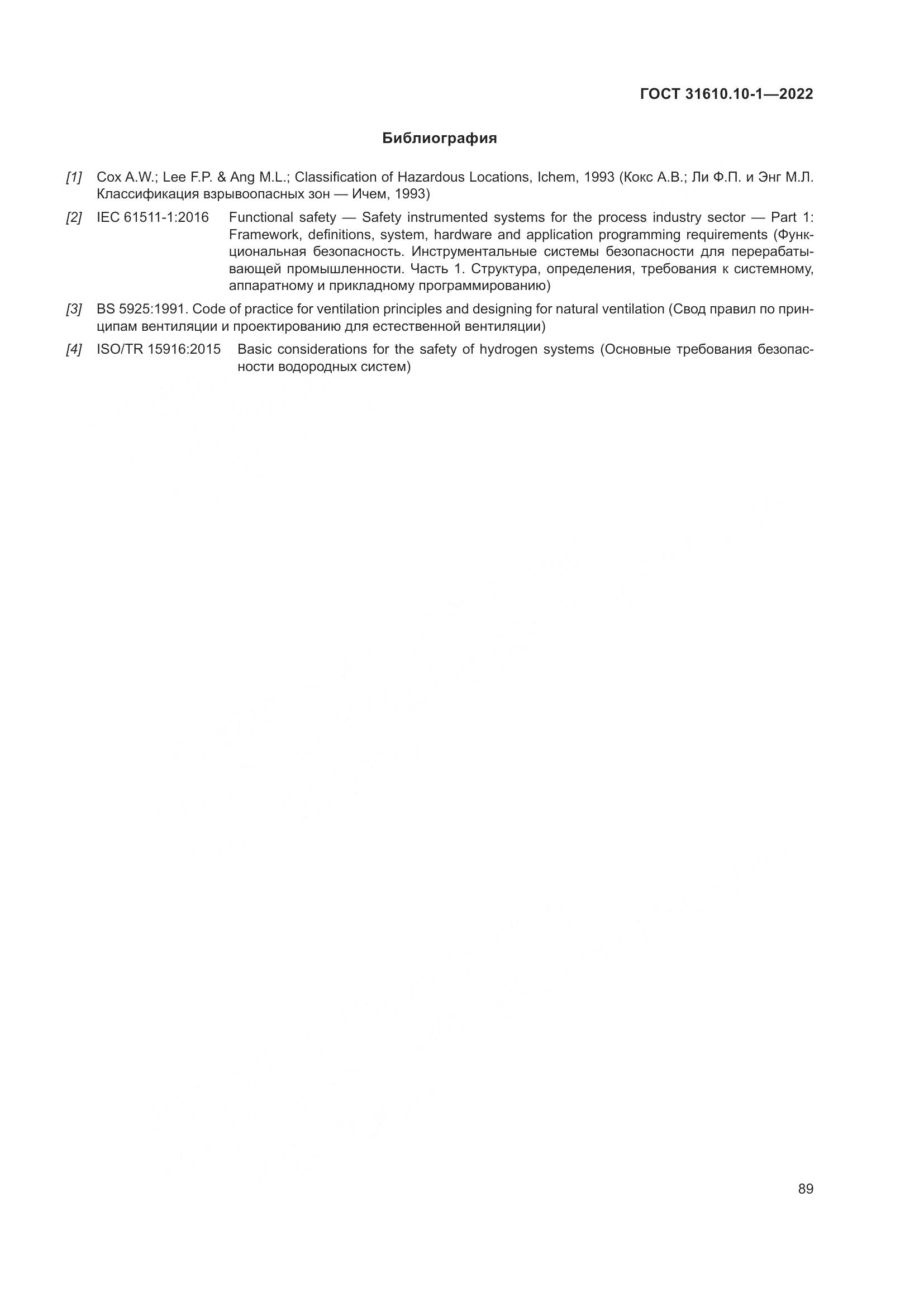 ГОСТ 31610.10-1-2022, страница 96