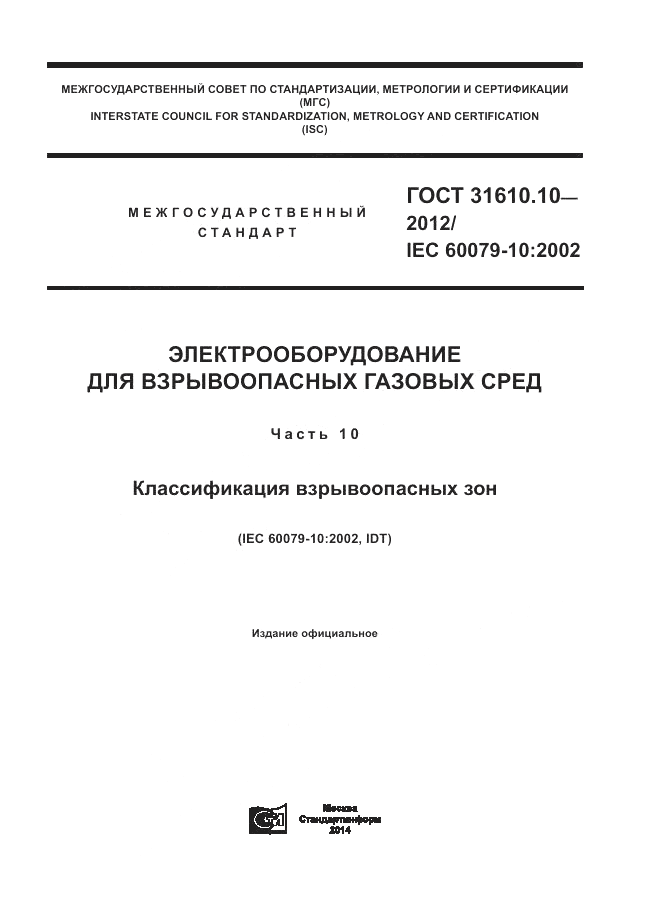 ГОСТ 31610.10-2012, страница 1