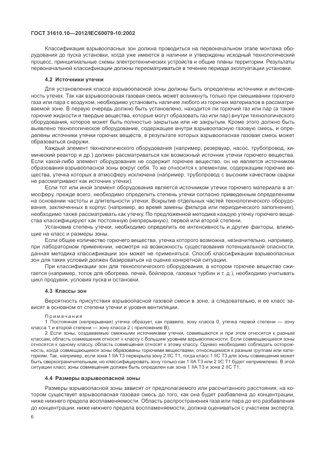ГОСТ 31610.10-2012, страница 10