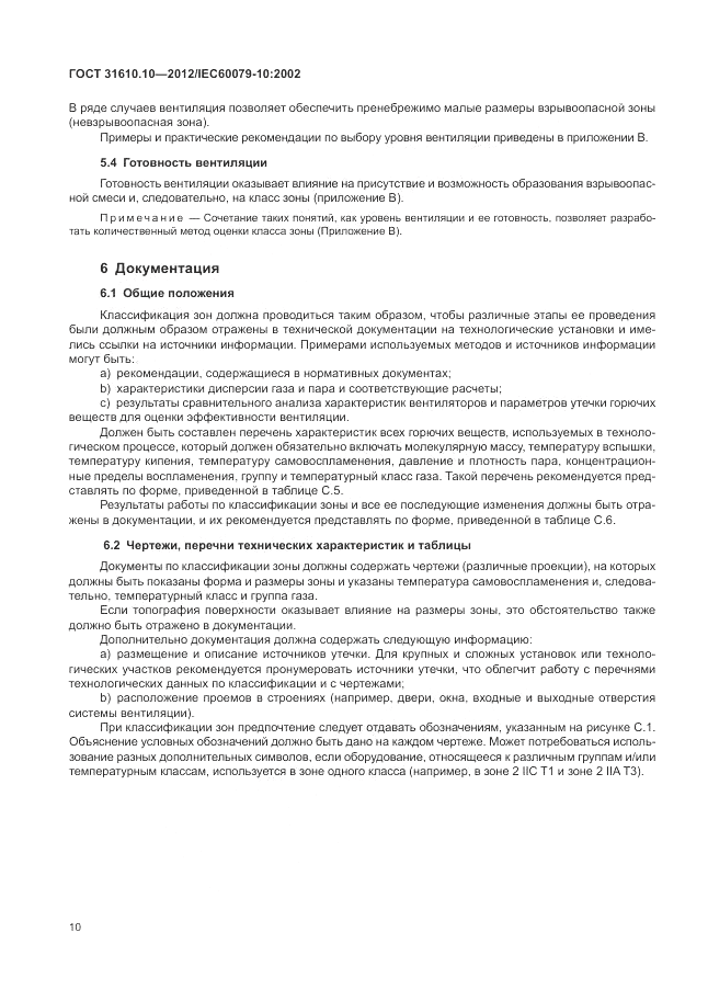 ГОСТ 31610.10-2012, страница 14