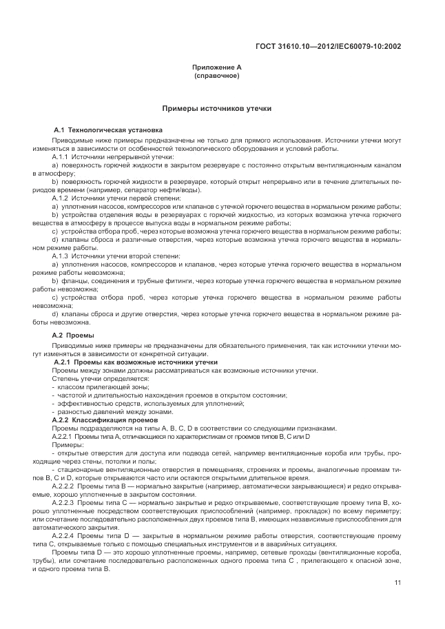 ГОСТ 31610.10-2012, страница 15