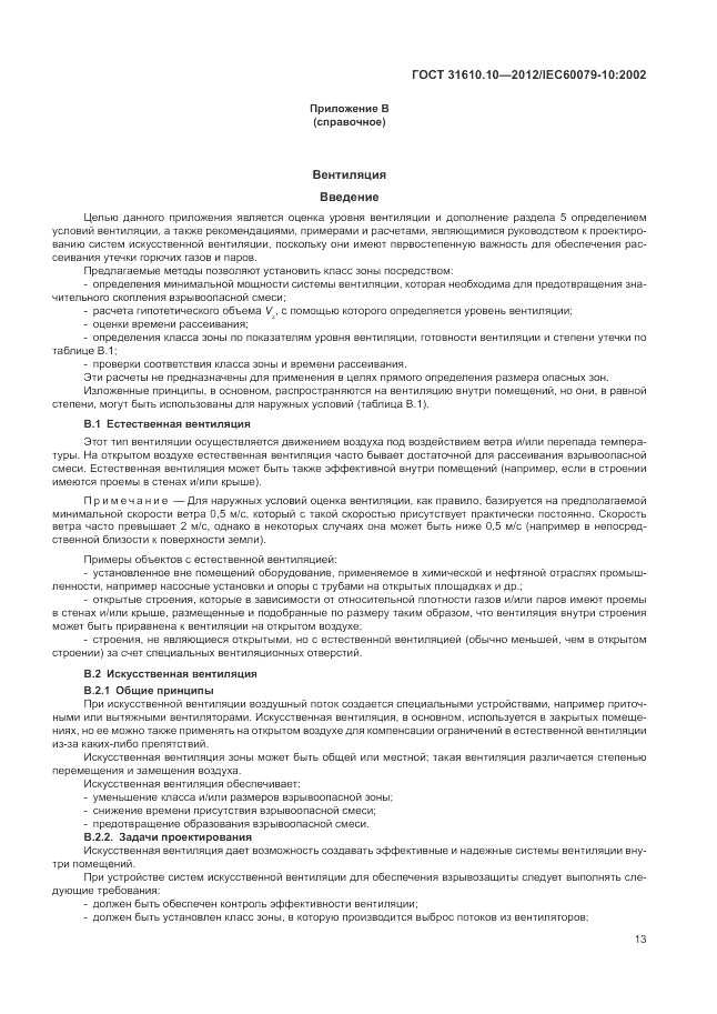 ГОСТ 31610.10-2012, страница 17