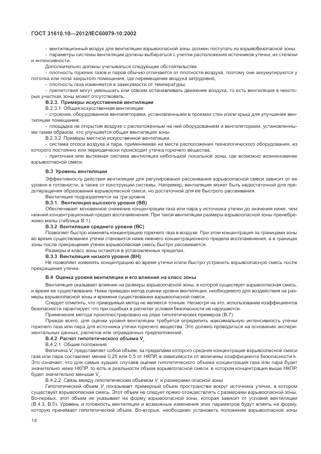 ГОСТ 31610.10-2012, страница 18