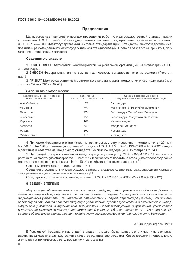 ГОСТ 31610.10-2012, страница 2