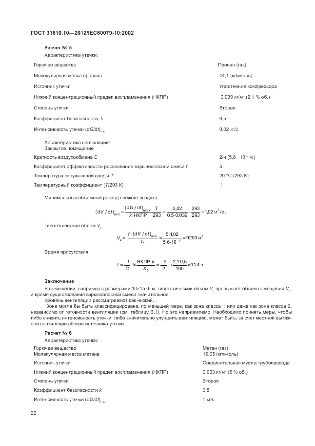 ГОСТ 31610.10-2012, страница 26