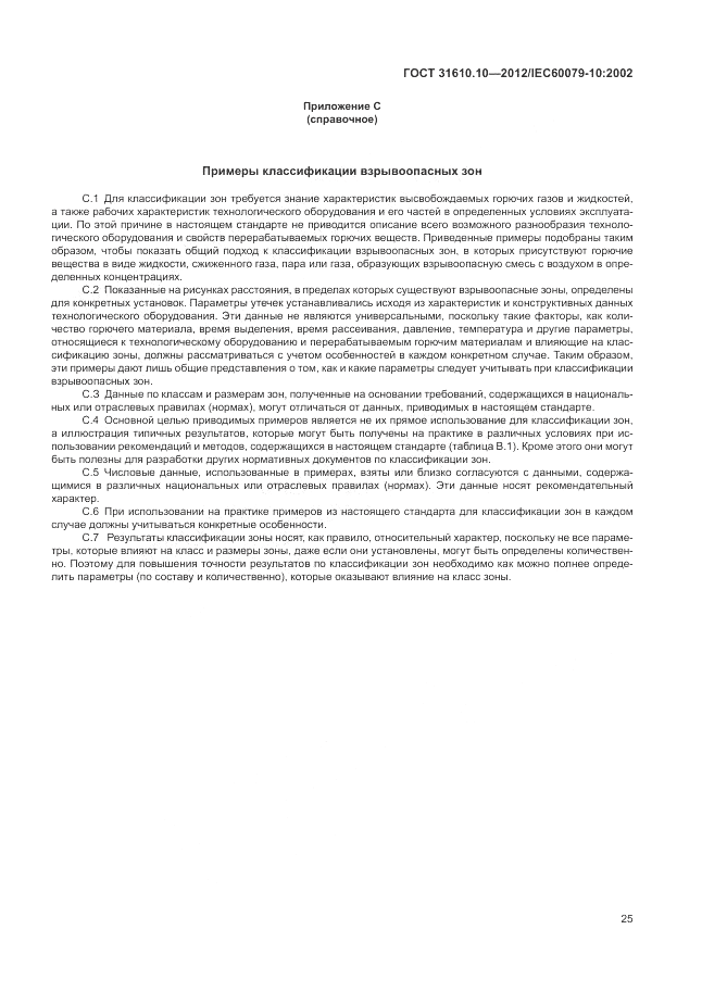 ГОСТ 31610.10-2012, страница 29