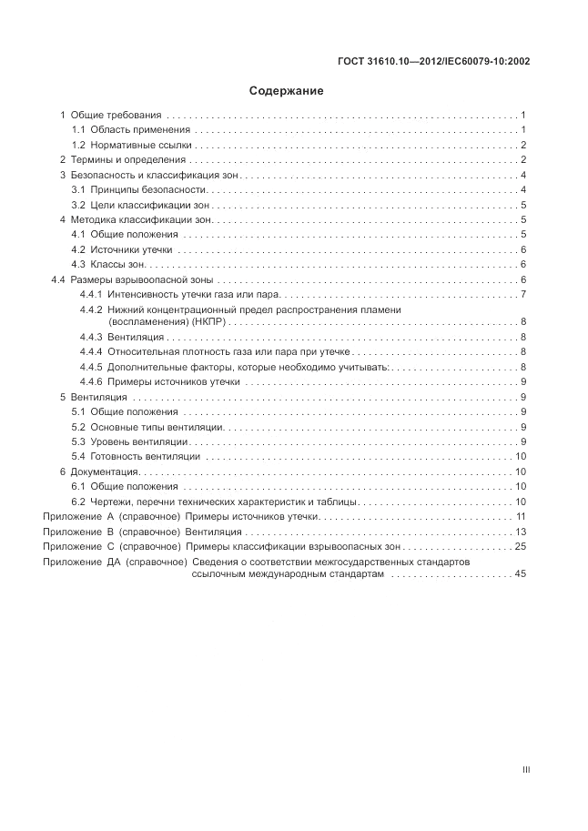 ГОСТ 31610.10-2012, страница 3