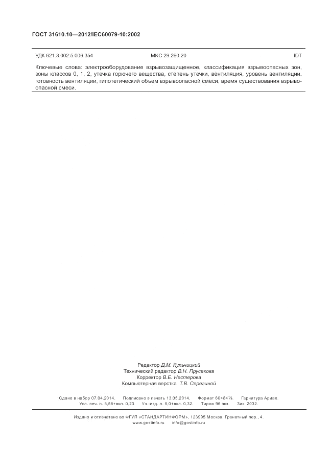 ГОСТ 31610.10-2012, страница 50
