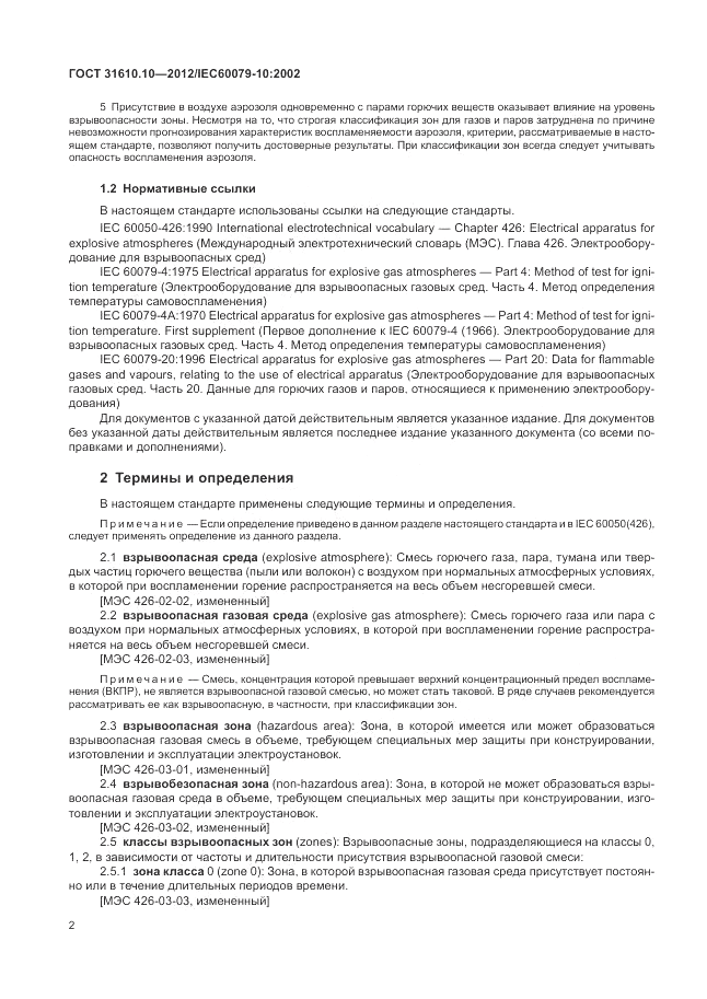 ГОСТ 31610.10-2012, страница 6