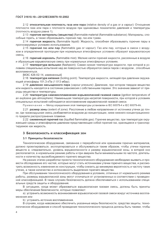 ГОСТ 31610.10-2012, страница 8