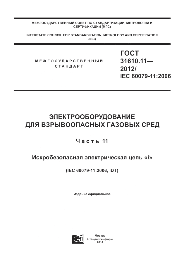 ГОСТ 31610.11-2012, страница 1