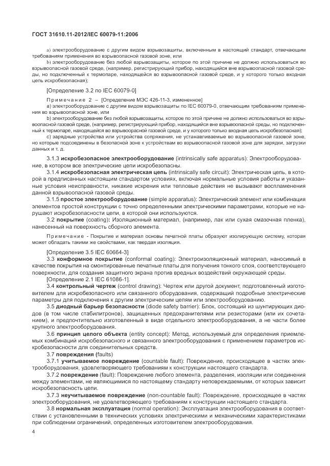 ГОСТ 31610.11-2012, страница 10