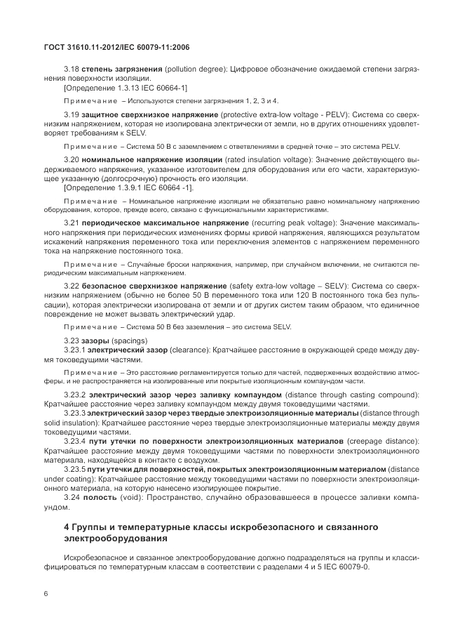 ГОСТ 31610.11-2012, страница 12