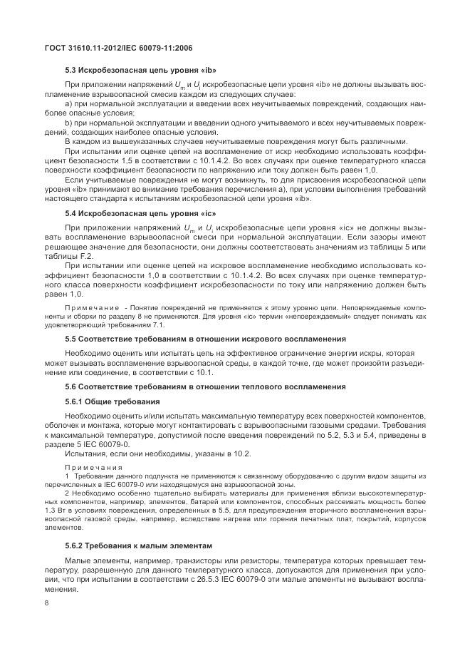 ГОСТ 31610.11-2012, страница 14