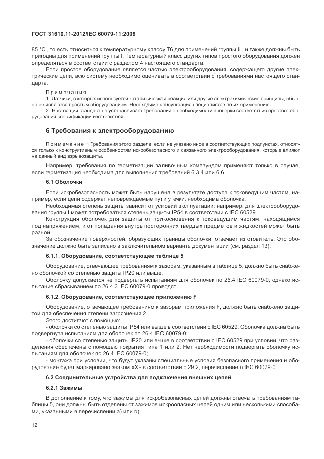 ГОСТ 31610.11-2012, страница 18