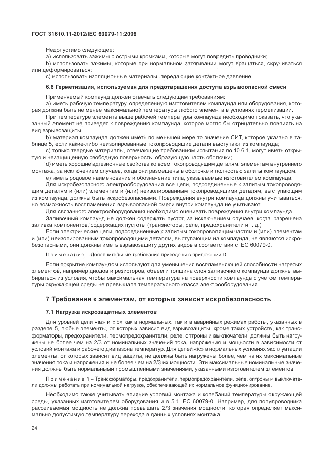 ГОСТ 31610.11-2012, страница 30