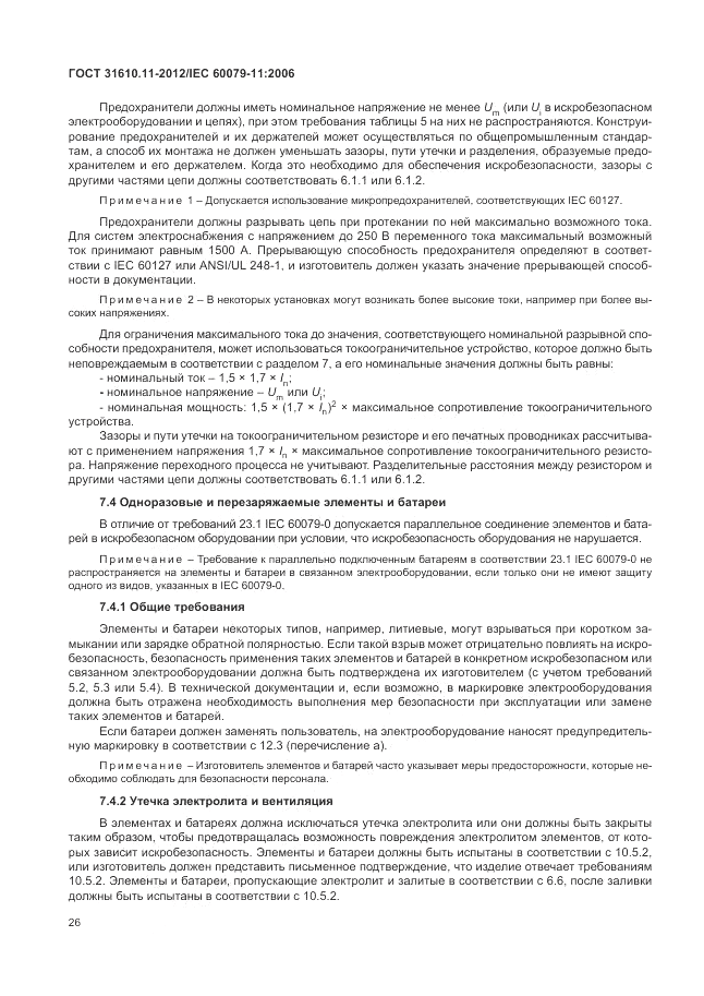 ГОСТ 31610.11-2012, страница 32