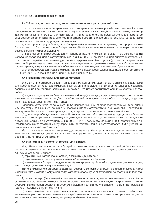 ГОСТ 31610.11-2012, страница 34