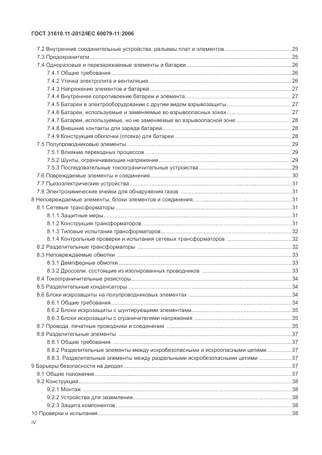ГОСТ 31610.11-2012, страница 4