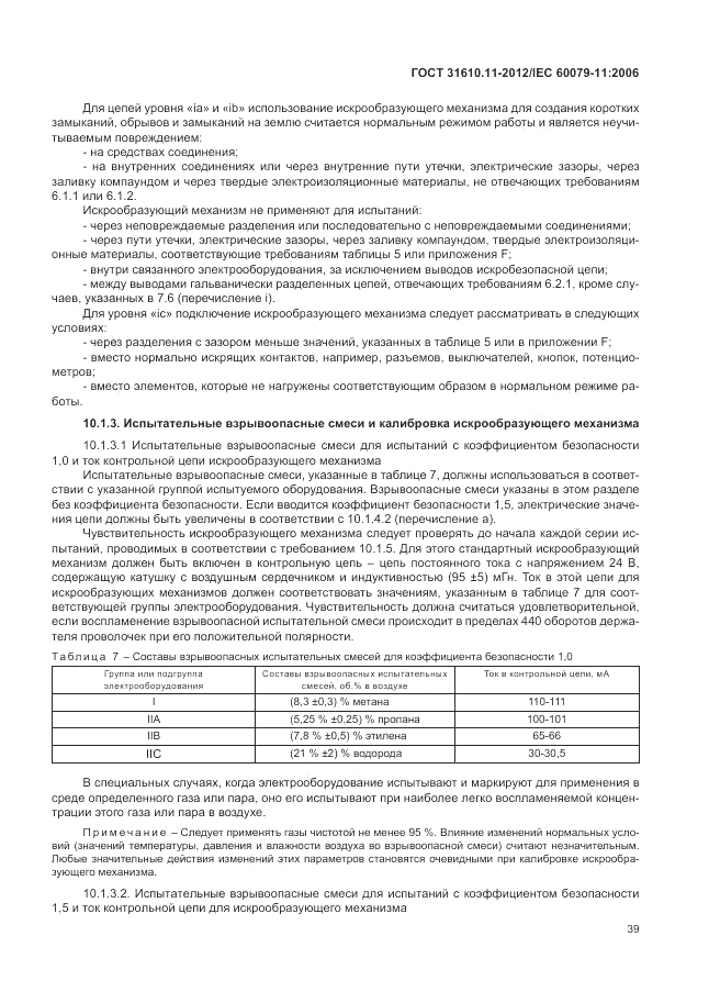 ГОСТ 31610.11-2012, страница 45