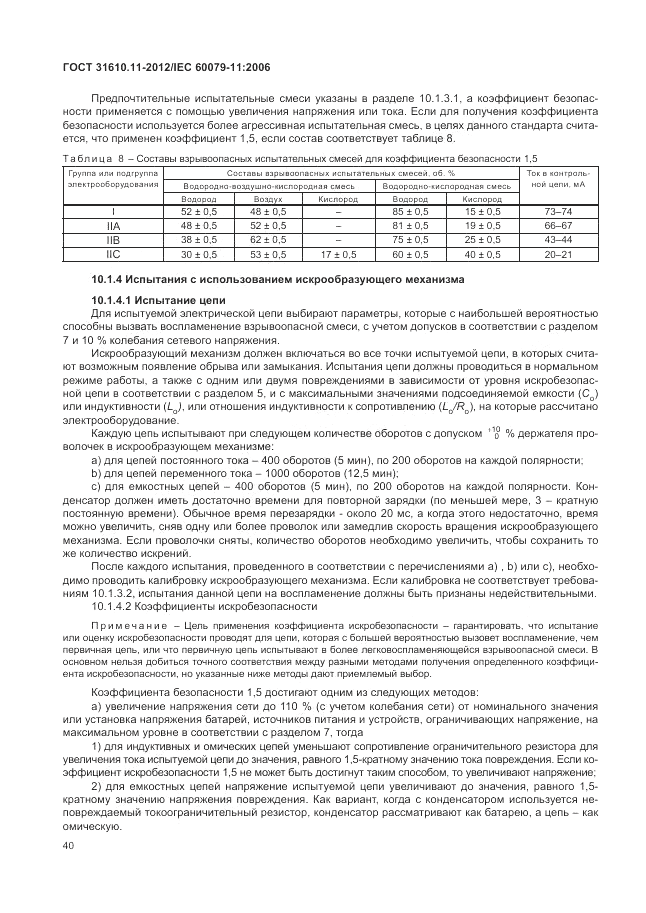 ГОСТ 31610.11-2012, страница 46