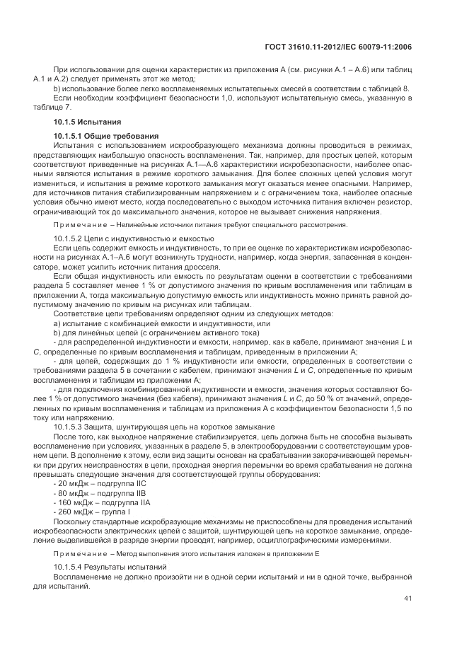 ГОСТ 31610.11-2012, страница 47