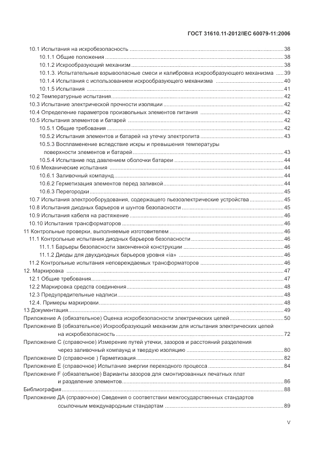 ГОСТ 31610.11-2012, страница 5