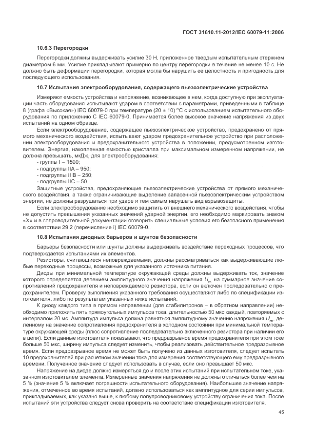 ГОСТ 31610.11-2012, страница 51