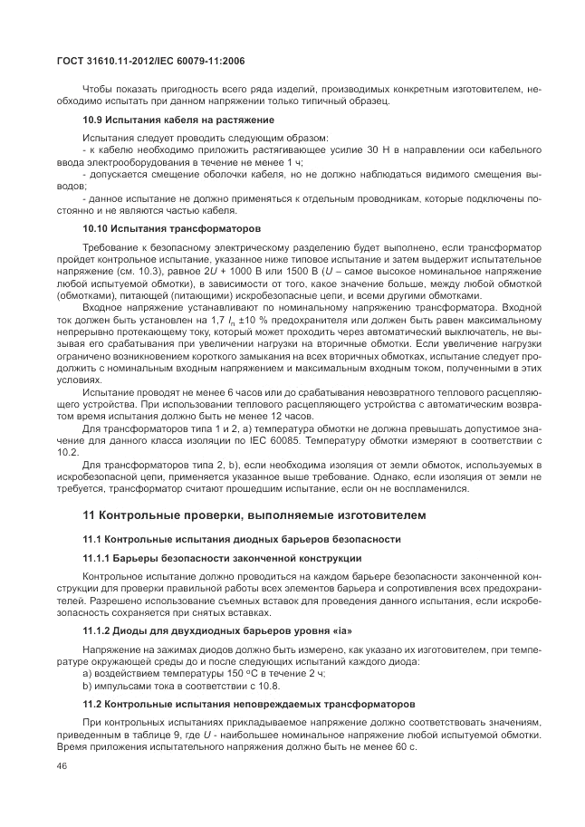 ГОСТ 31610.11-2012, страница 52