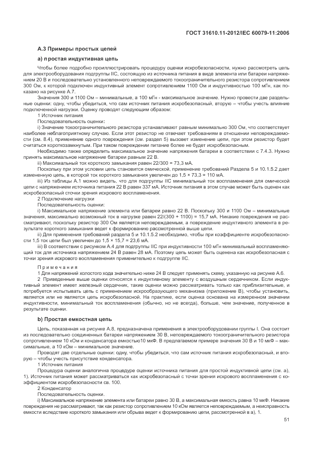 ГОСТ 31610.11-2012, страница 57