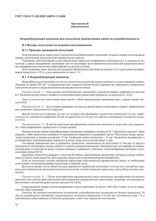 ГОСТ 31610.11-2012, страница 78