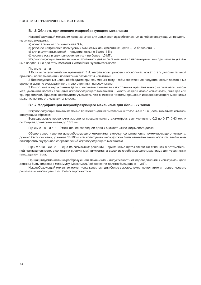 ГОСТ 31610.11-2012, страница 80