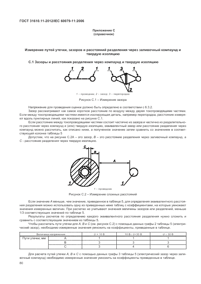 ГОСТ 31610.11-2012, страница 86