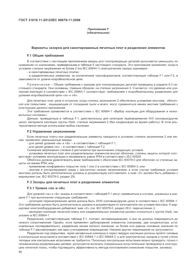 ГОСТ 31610.11-2012, страница 92