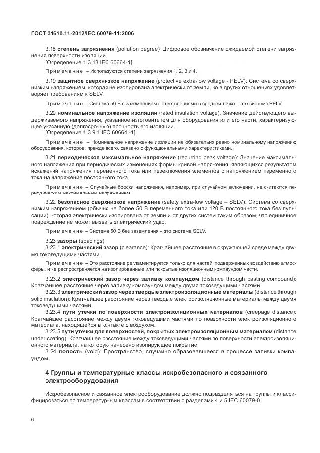 ГОСТ 31610.11-2012, страница 12