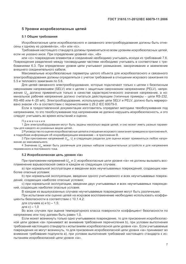 ГОСТ 31610.11-2012, страница 13