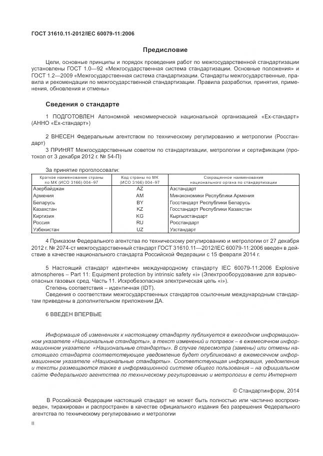 ГОСТ 31610.11-2012, страница 2