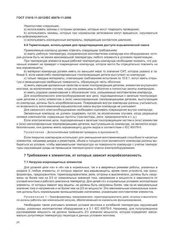 ГОСТ 31610.11-2012, страница 30