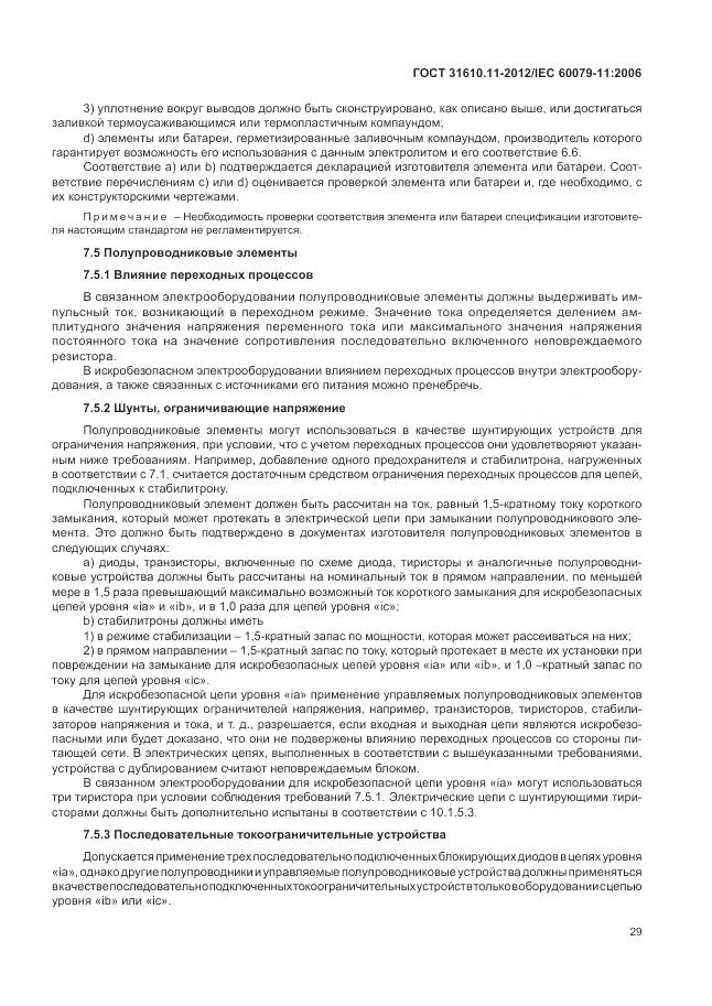 ГОСТ 31610.11-2012, страница 35