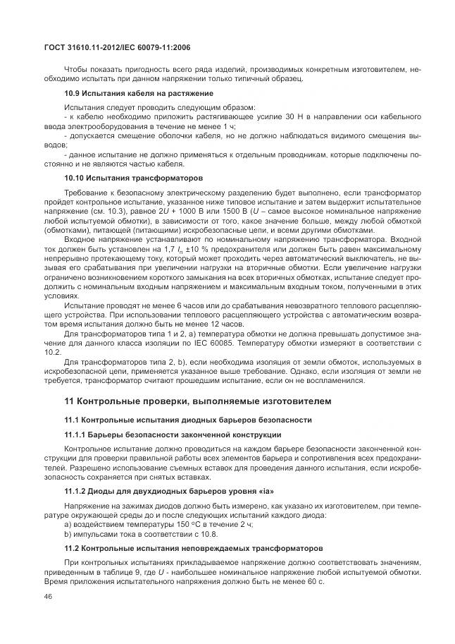 ГОСТ 31610.11-2012, страница 52
