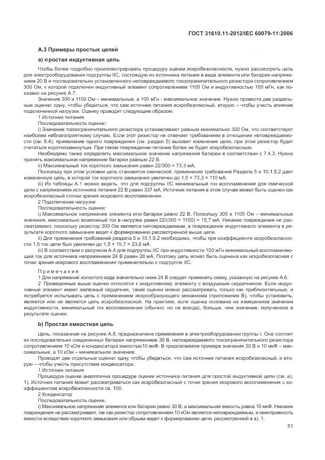 ГОСТ 31610.11-2012, страница 57