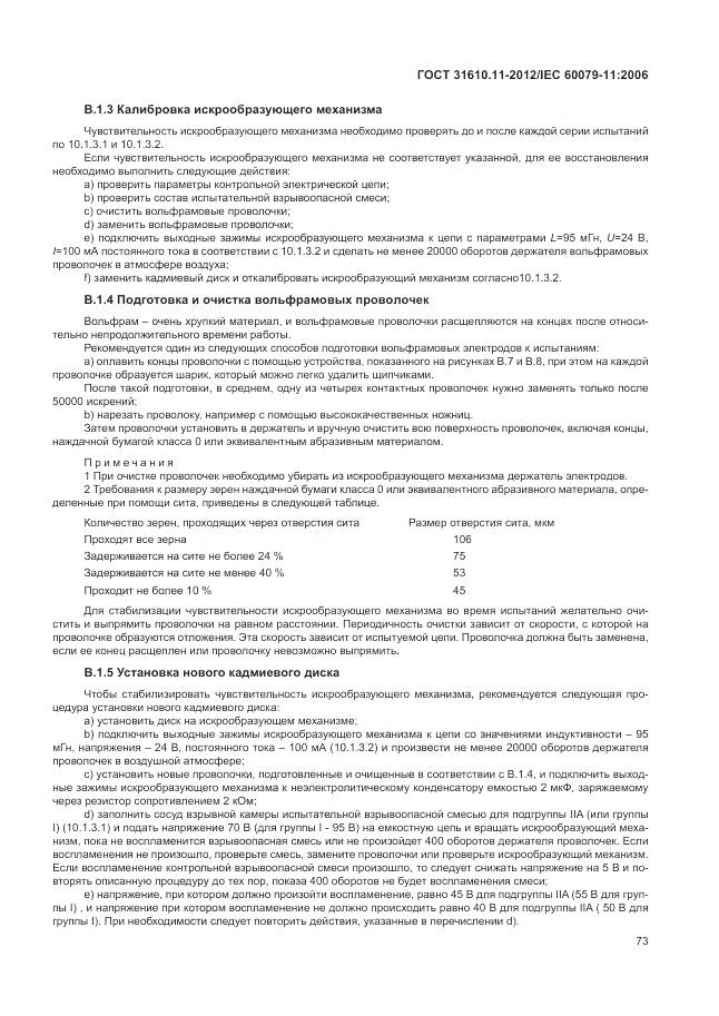 ГОСТ 31610.11-2012, страница 79