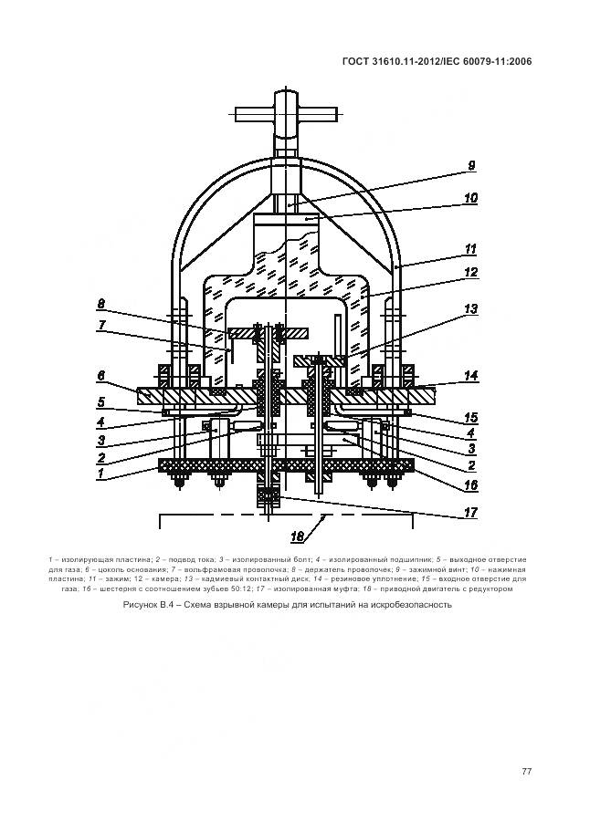 ГОСТ 31610.11-2012, страница 83