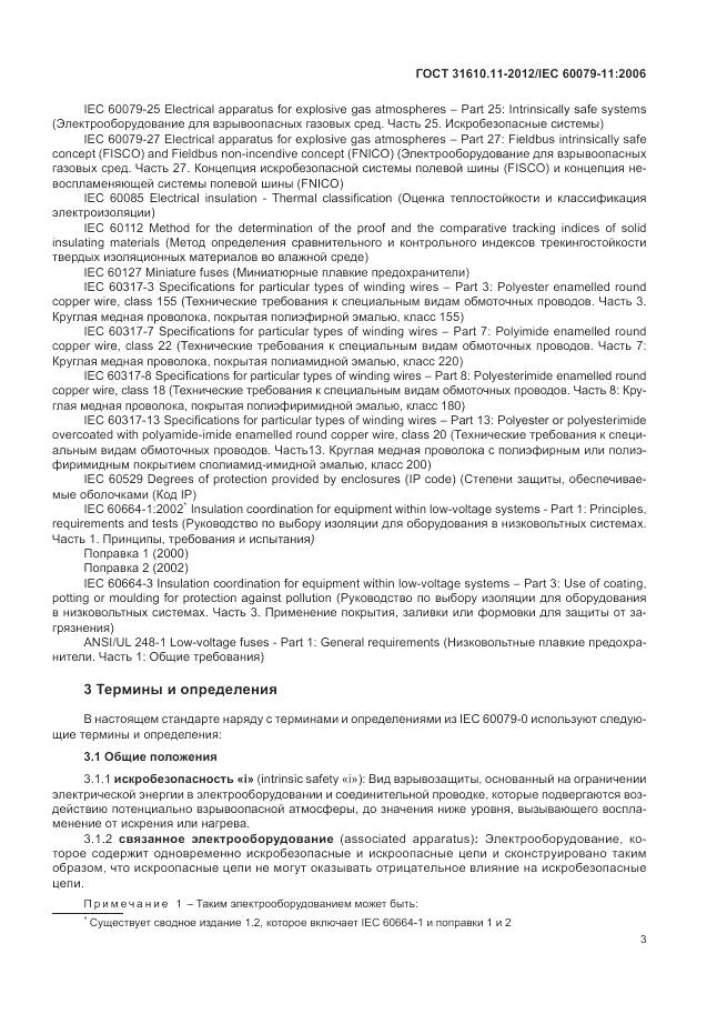 ГОСТ 31610.11-2012, страница 9