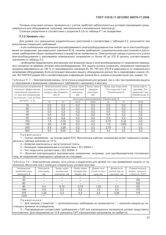 ГОСТ 31610.11-2012, страница 93
