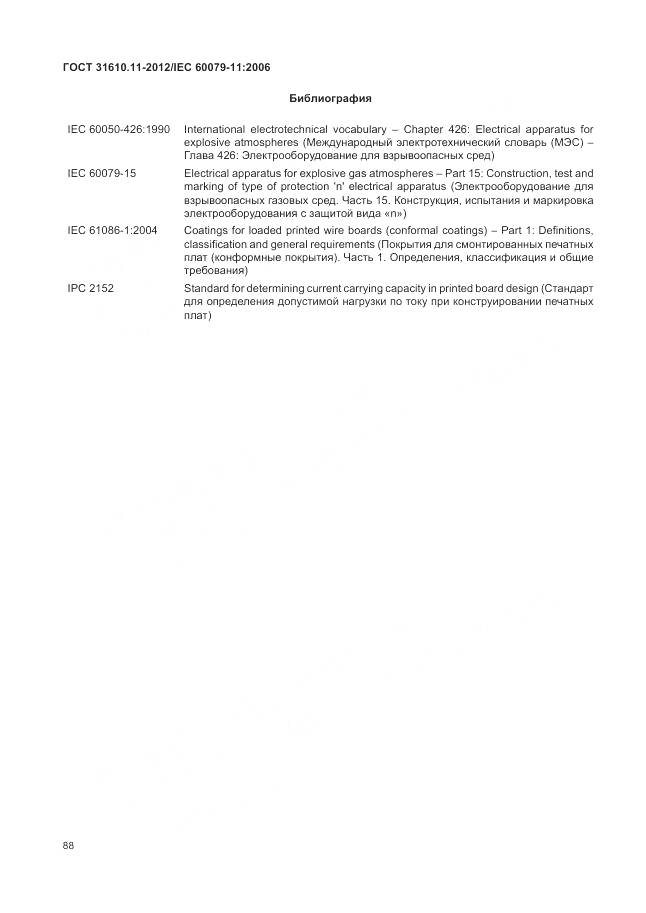 ГОСТ 31610.11-2012, страница 94