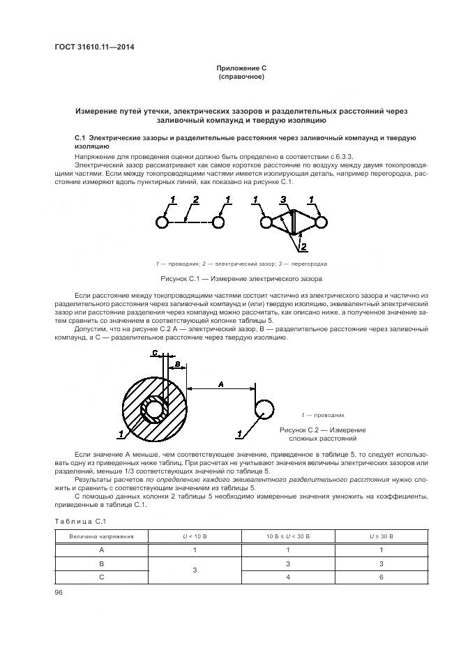 ГОСТ 31610.11-2014, страница 104