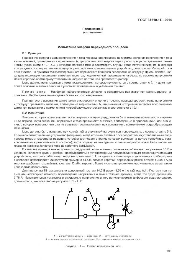ГОСТ 31610.11-2014, страница 109